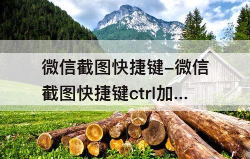 微信截图快捷键-微信截图快捷键ctrl加什么设置