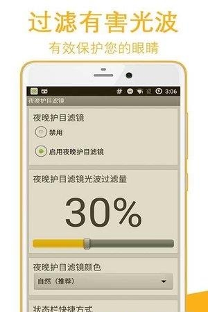 夜晚护目滤镜截图
