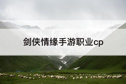 剑侠情缘手游职业cp