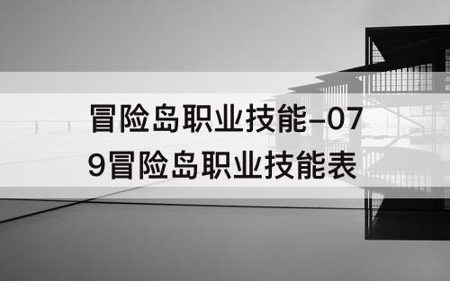 冒险岛职业技能-079冒险岛职业技能表