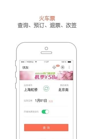 铁友火车票12306抢票截图