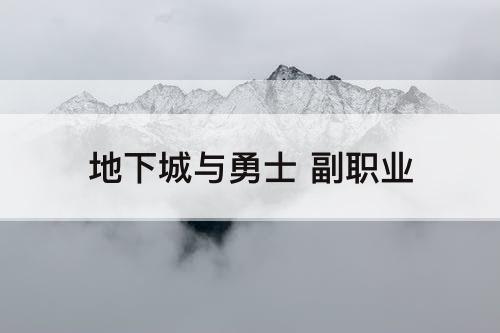 地下城与勇士 副职业