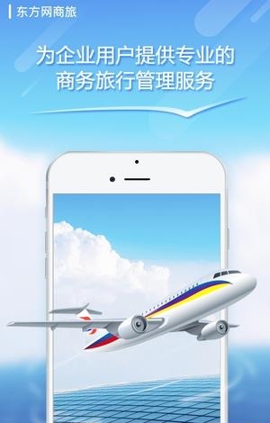 东方网商旅