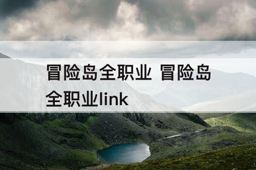 冒险岛全职业 冒险岛全职业link