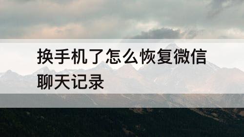 换手机了怎么恢复微信聊天记录