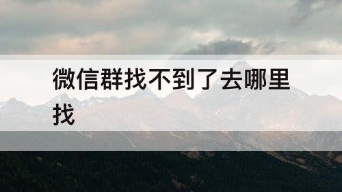 微信群找不到了去哪里找