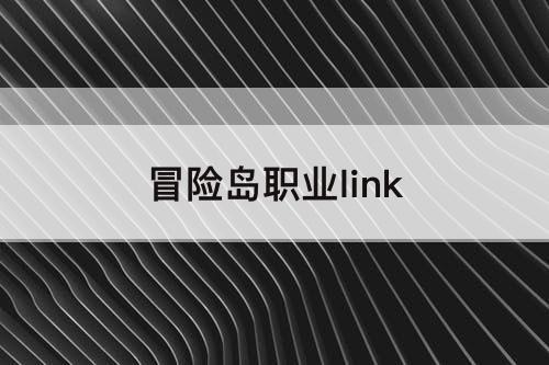 冒险岛职业link