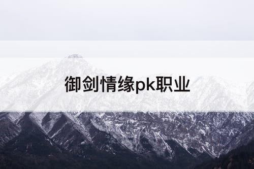 御剑情缘pk职业