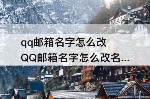 qq邮箱名字怎么改 QQ邮箱名字怎么改名字