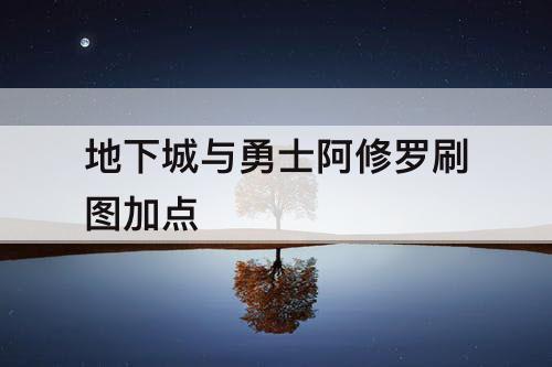 地下城与勇士阿修罗刷图加点