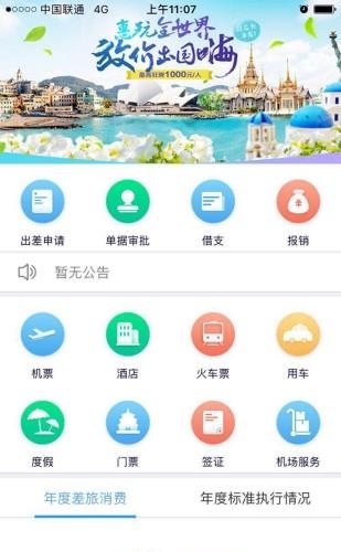 航信达商旅截图