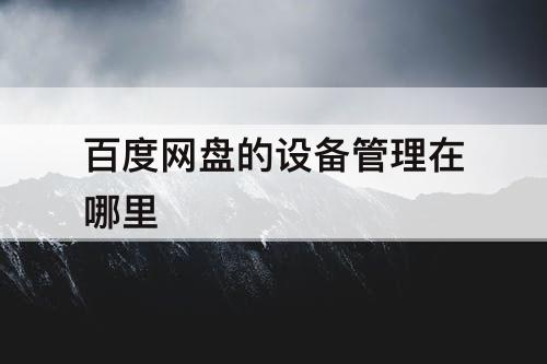 百度网盘的设备管理在哪里