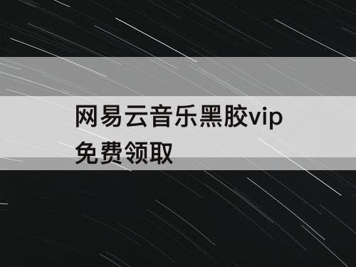 网易云音乐黑胶vip免费领取