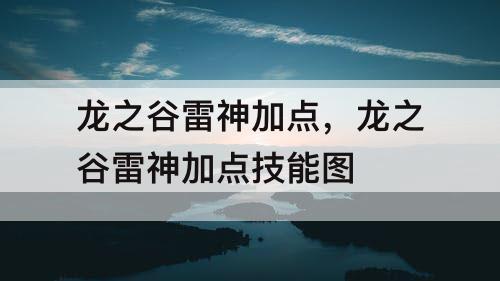 龙之谷雷神加点，龙之谷雷神加点技能图