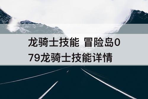 龙骑士技能 冒险岛079龙骑士技能详情