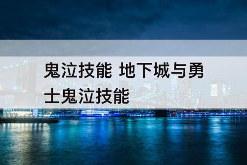 鬼泣技能 地下城与勇士鬼泣技能