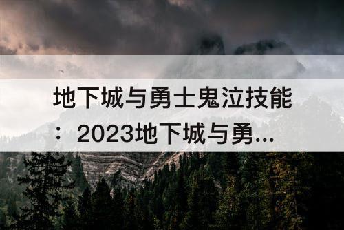 地下城与勇士鬼泣技能：2023地下城与勇士鬼泣技能加点