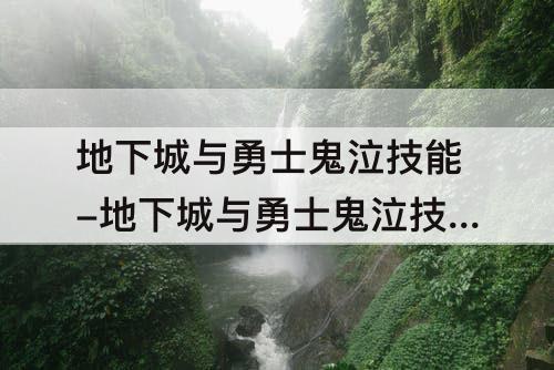 地下城与勇士鬼泣技能-地下城与勇士鬼泣技能加点