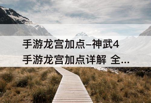 手游龙宫加点-神武4手游龙宫加点详解 全方位LG加点分析