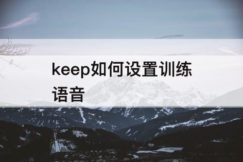 keep如何设置训练语音