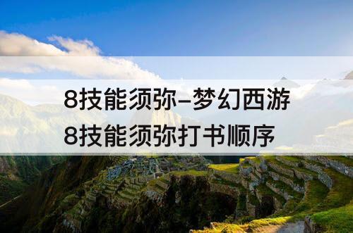 8技能须弥-梦幻西游8技能须弥打书顺序