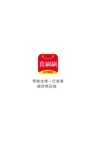 喜刷刷直播社交平台截图