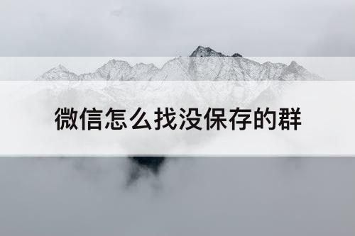 微信怎么找没保存的群