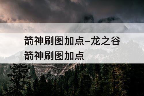 箭神刷图加点-龙之谷箭神刷图加点