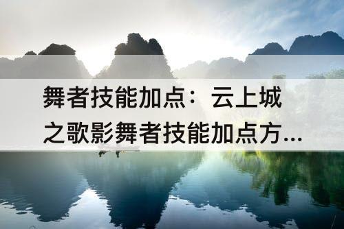 舞者技能加点：云上城之歌影舞者技能加点方案