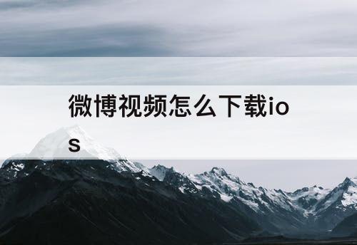 微博视频怎么下载ios