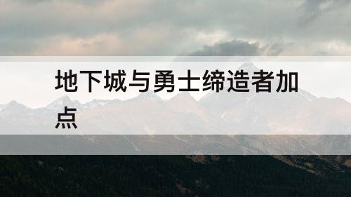 地下城与勇士缔造者加点