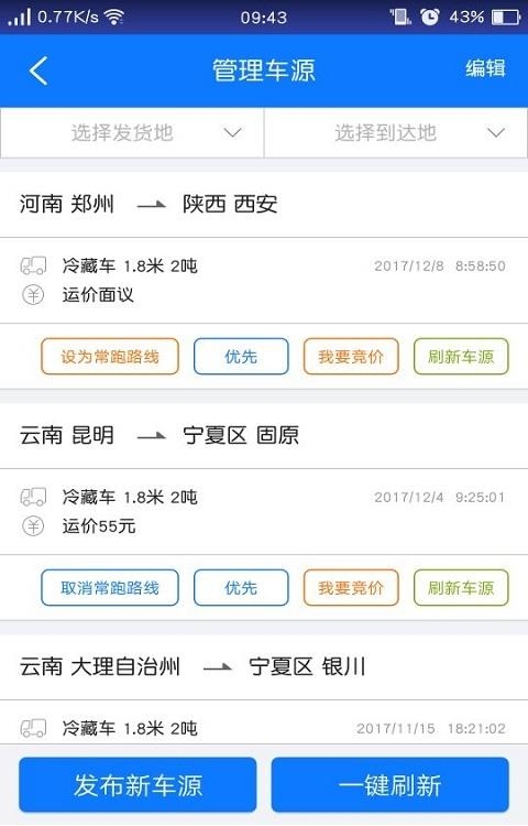 物通网配货车主版截图