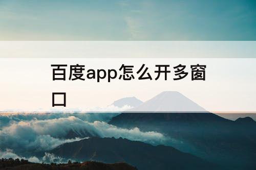 百度app怎么开多窗口