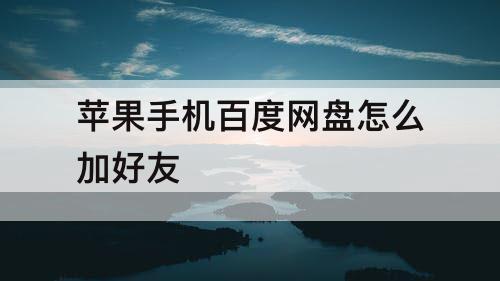 苹果手机百度网盘怎么加好友