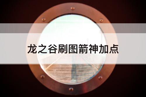 龙之谷刷图箭神加点