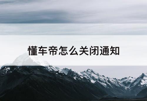 懂车帝怎么关闭通知