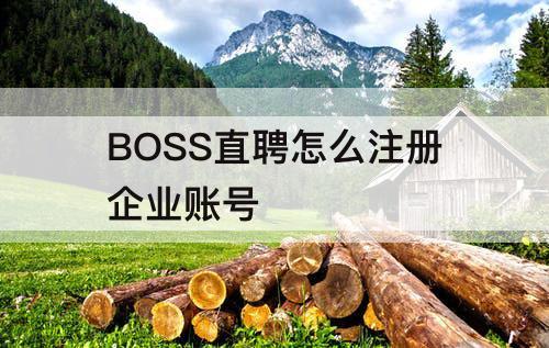 BOSS直聘怎么注册企业账号