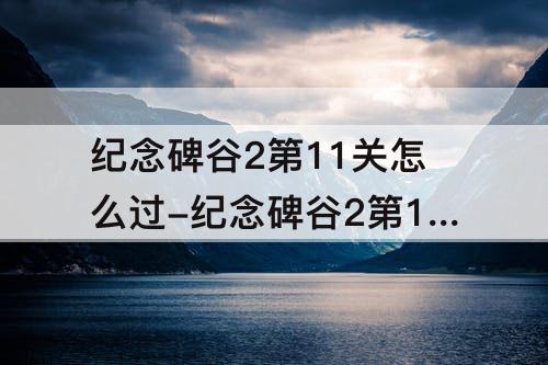 纪念碑谷2第11关怎么过-纪念碑谷2第11关怎么过图解法