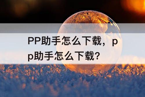 PP助手怎么下载，pp助手怎么下载?