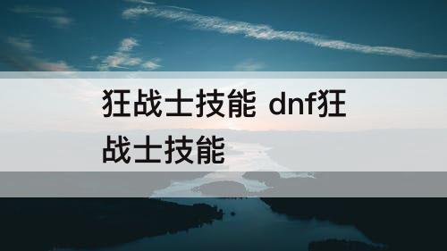 狂战士技能 dnf狂战士技能