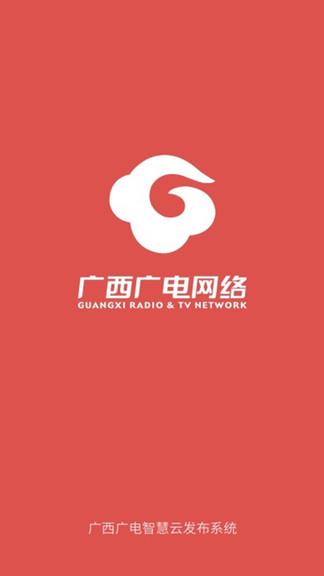 广西智慧广电开放平台截图