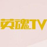 英魂TV