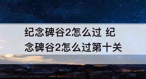 纪念碑谷2怎么过 纪念碑谷2怎么过第十关