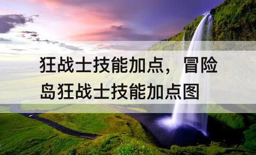 狂战士技能加点，冒险岛狂战士技能加点图