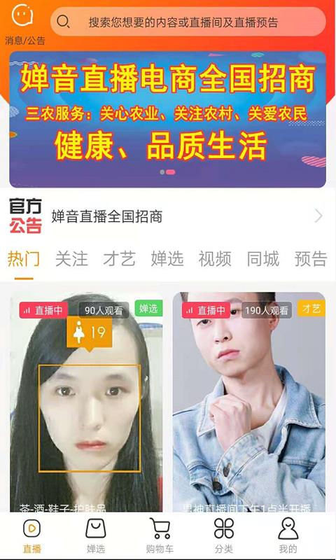 婵音(直播电商)截图