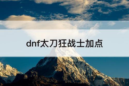 dnf太刀狂战士加点