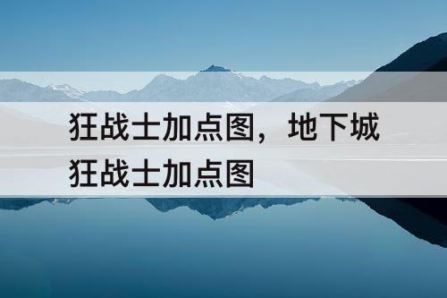 狂战士加点图，地下城狂战士加点图