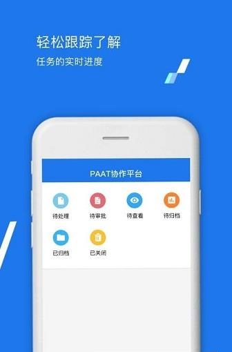 PAAT协作平台截图