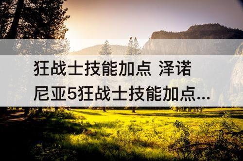 狂战士技能加点 泽诺尼亚5狂战士技能加点攻略