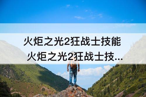 火炬之光2狂战士技能 火炬之光2狂战士技能属性加点